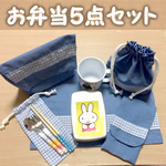お弁当５点セット