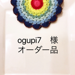 ogupi7 様 オーダー品