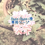 HappiHappi様 専用ページ