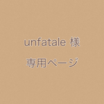 unfatale 様 専用ページ