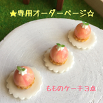 m．様専用 もものケーキ３点