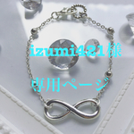 izumi421様専用ページ