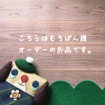 ♡こちらはむちぱん★様専用の入り口です♡