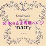 ★tolitonさま専用ページ★