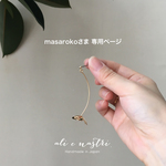 【masaroko様専用】片耳用／Tiny One-Flower Pierced Earring《Lustrini》