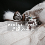 mielcitron様オーダー品