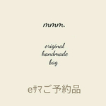 ＊  e様ご予約品  ＊      