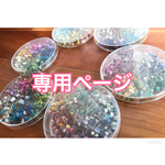 chi-hand様専用ページ