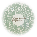 【CoCoon Made様】専用ページ