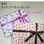 有料✩︎ラッピングギフトボックス  