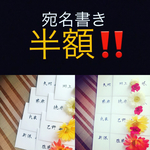 mamichelle様専用🌟宛名書き筆耕します。