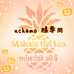 uchamo様専用
