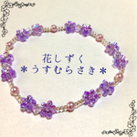 花しずく＊うすむらさき＊