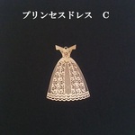 【プリンセスドレス　Ｃ】高品質のパーツ　４個