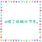 m様ご依頼分