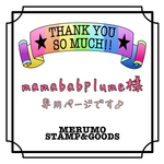 mamababplume様専用ページです♪