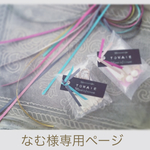なむ様専用ページ