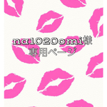 💋na1020omi様オーダー品