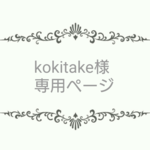 kokitake様専用ページ