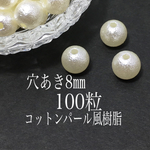穴あき8㎜【100個】コットンパール