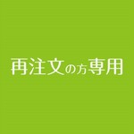 再注文用