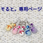 そると。様  専用ページ