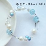 冬色ブレスレット 2017