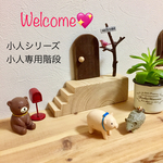 小人木製階段