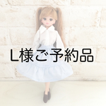 L様ご予約品セット