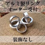 ★アルミリングのオーダー受付します。