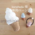 kanahadu様 専用ページです🍦