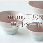 mumu工房様 専用ページ
