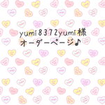 yumi8372yumi様 オーダーページ♪