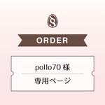 pollo70さま専用ページ