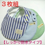 【しっかり防水タイプ】 ストライプ３枚組《青系》
