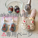 akamaru様ご注文分