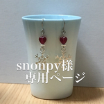 snonpy様専用ページ