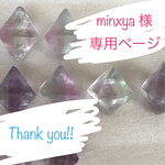 ◇minxya様 専用ページ◇