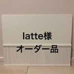 latte様オーダー品