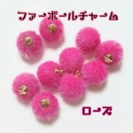 【ローズ】 ファーボールチャーム  10個