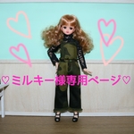 【ミルキー様専用ページ】
