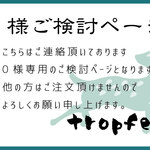 0様専用　ご検討ページ