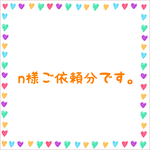 n様ご依頼分
