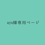 ayu様 専用ページ