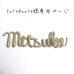 In1t0nn1s様専用ページ