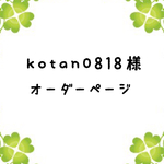 kotan0818様専用