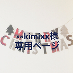 xxkimixx様専用