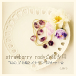 strawberry rody☆様専用