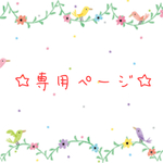 ☆ jewelry-mさま 専用ページ ☆