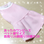 ペット服（あったかワンピース